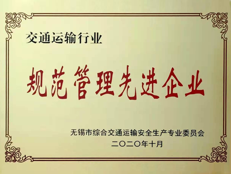 交通運輸行業-規范管理先進企業.jpg